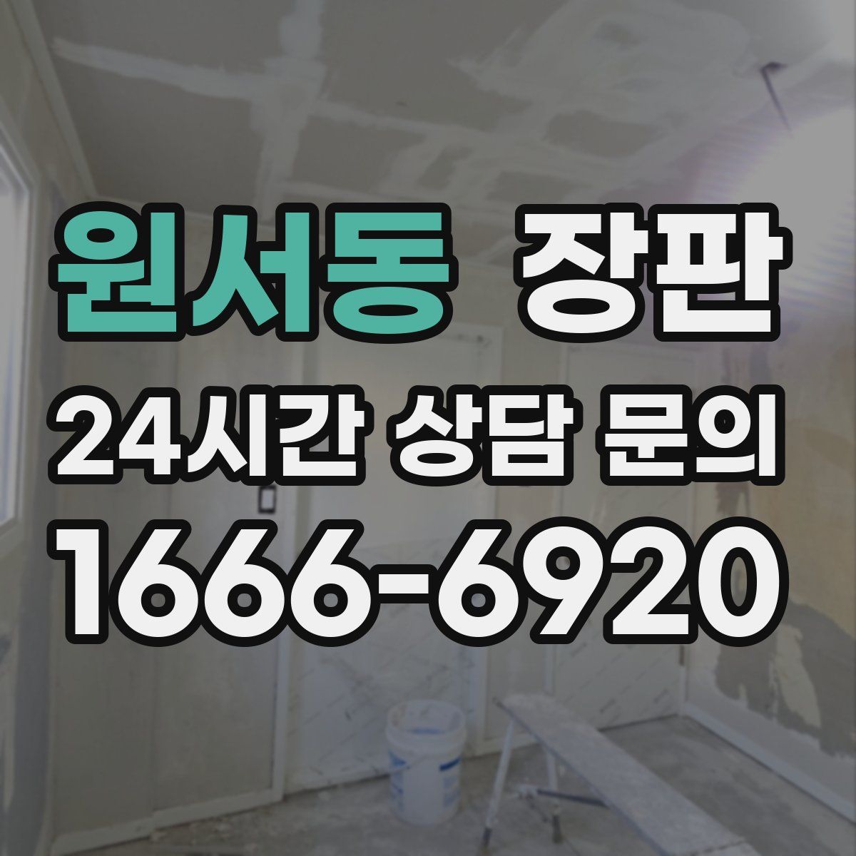 원서동 장판