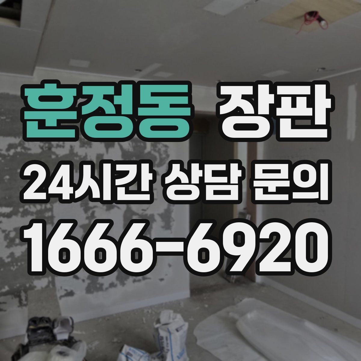 훈정동 장판