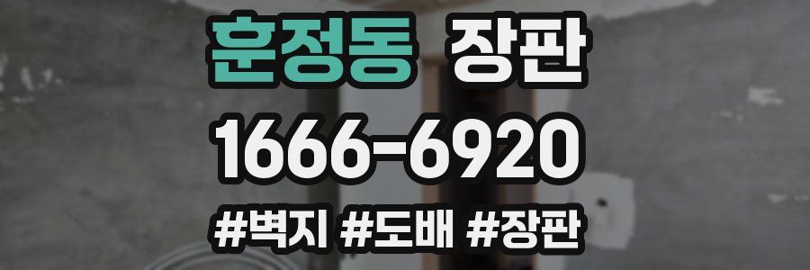 훈정동 장판