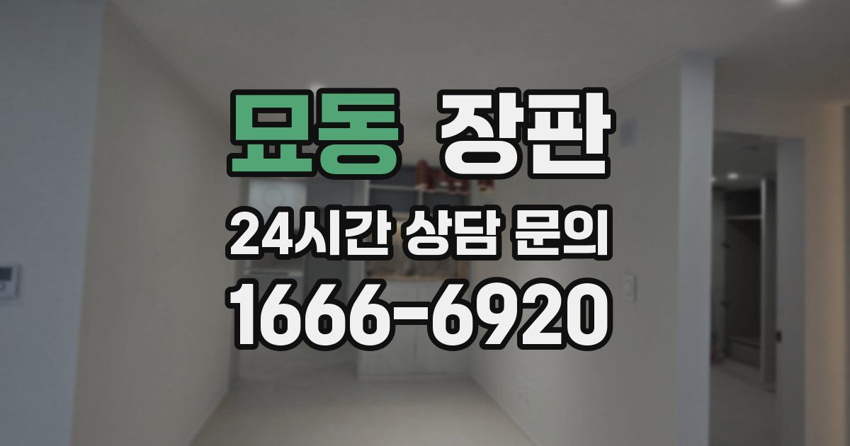 묘동 장판
