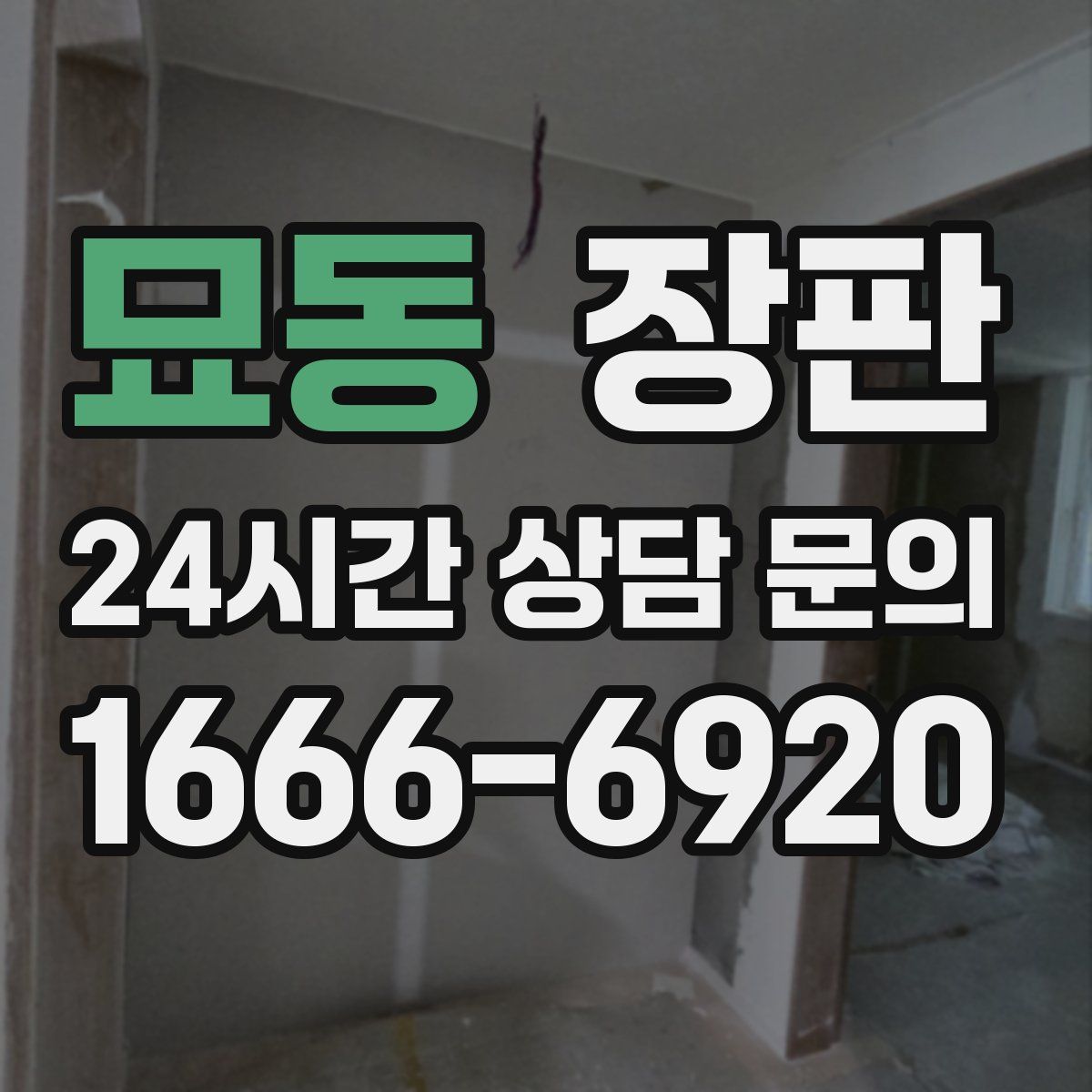 묘동 장판