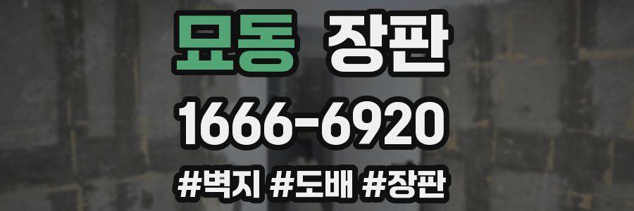 묘동 장판