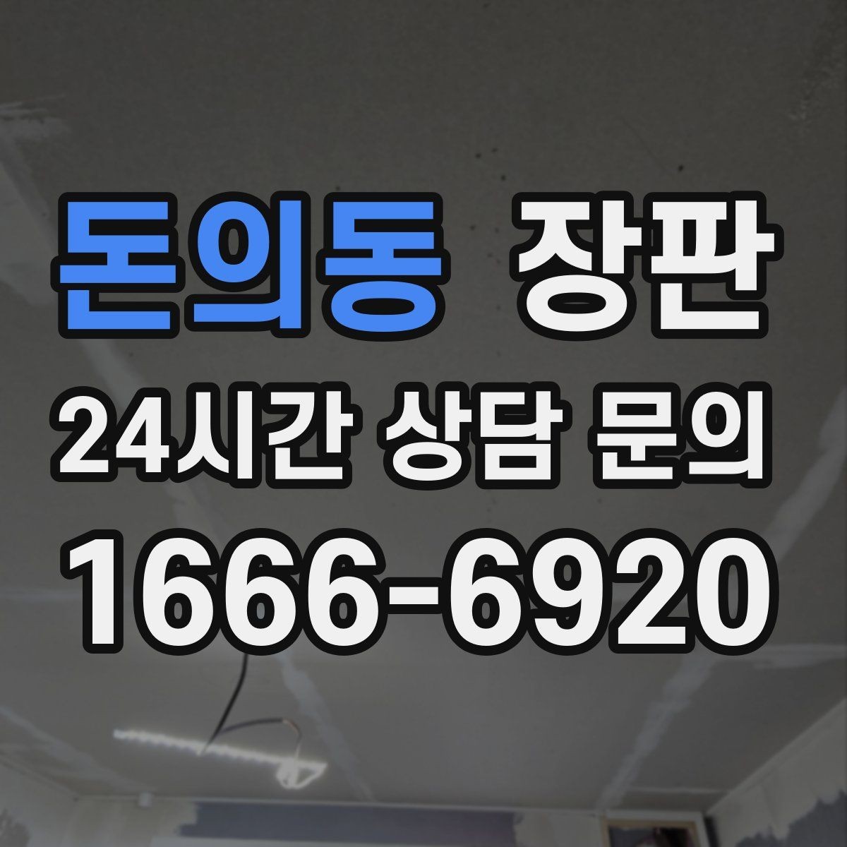 돈의동 장판 교체 후 생활이 달라지는 부분