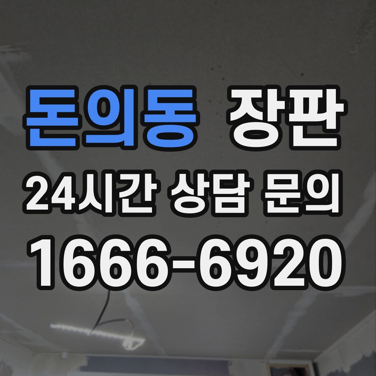 돈의동 장판