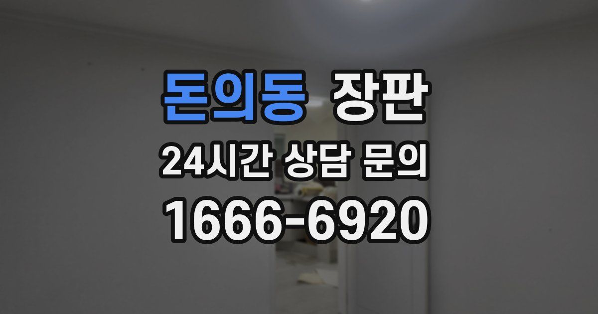 돈의동 장판