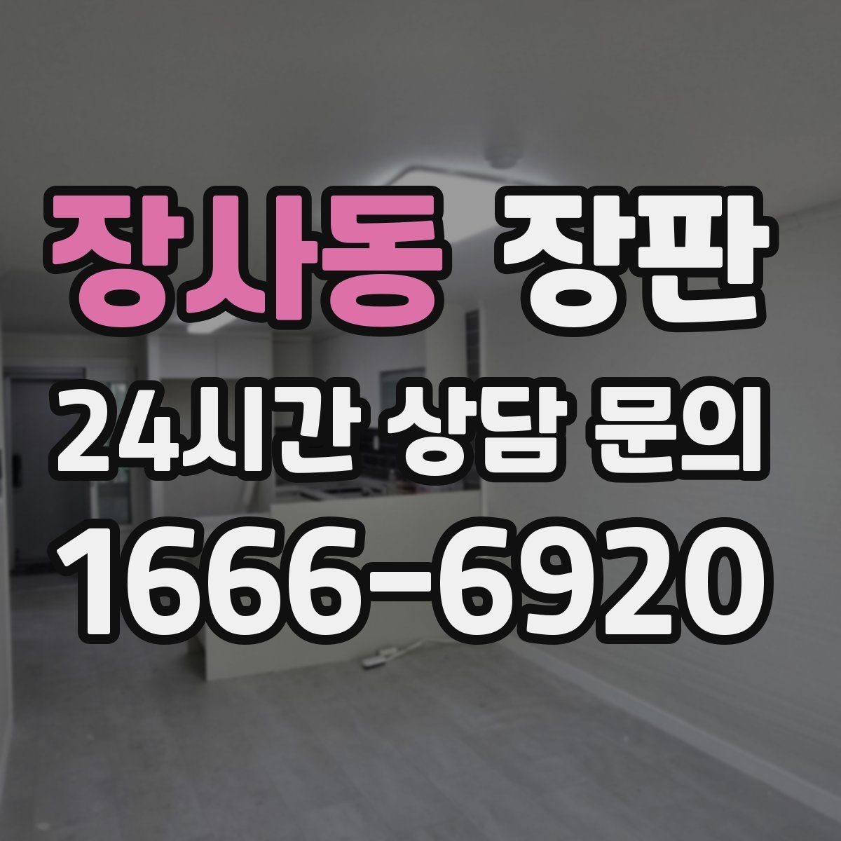 장사동 장판 시공 일정 잡을 때 참고할 점