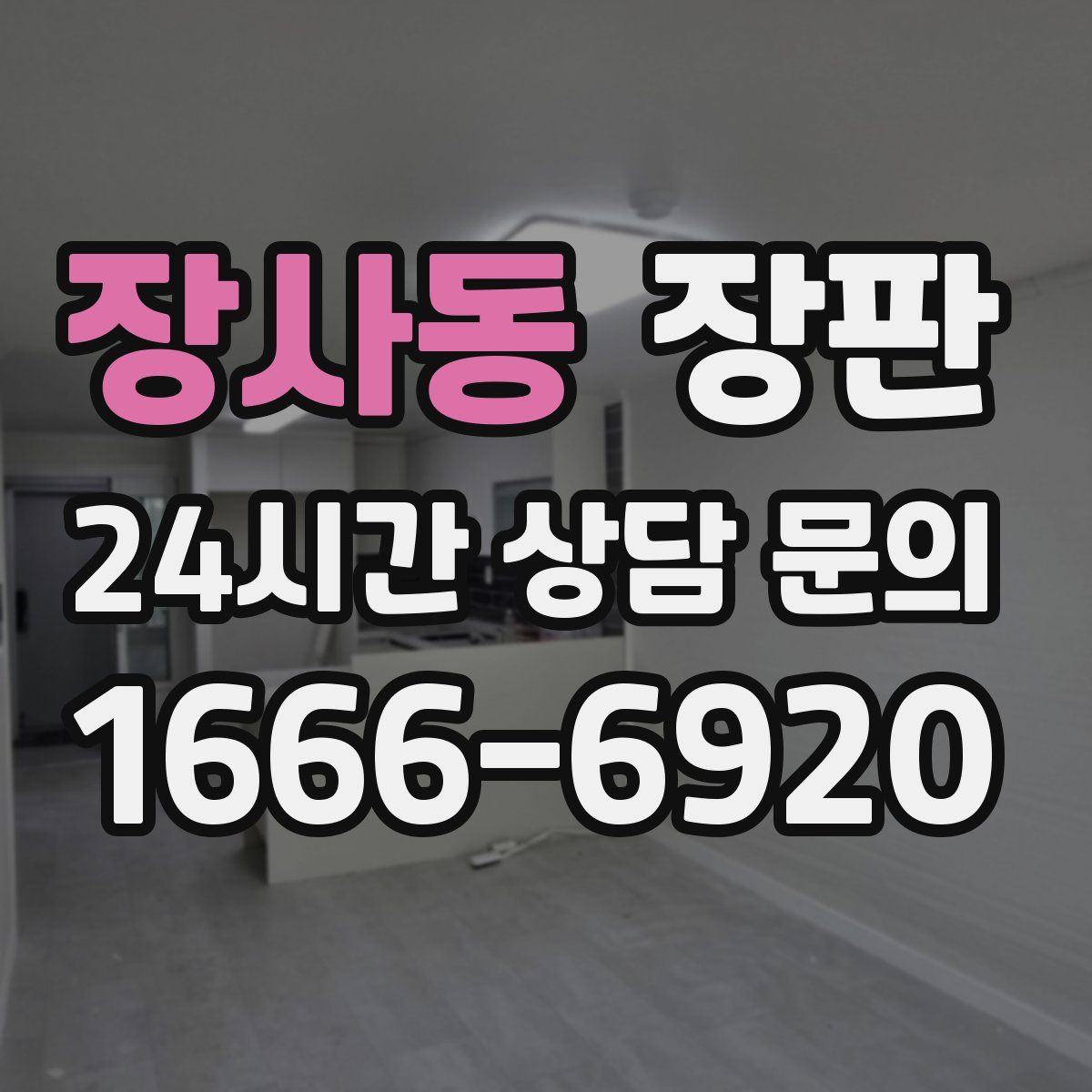 장사동 장판