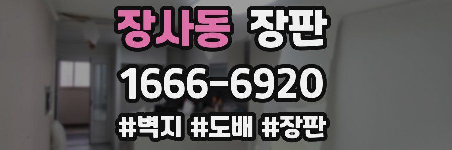 장사동 장판