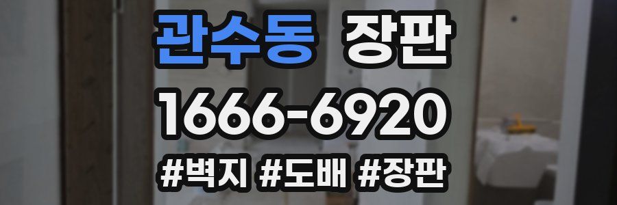 관수동 장판