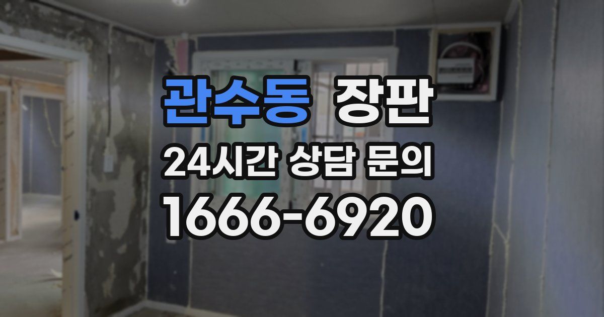 관수동 장판