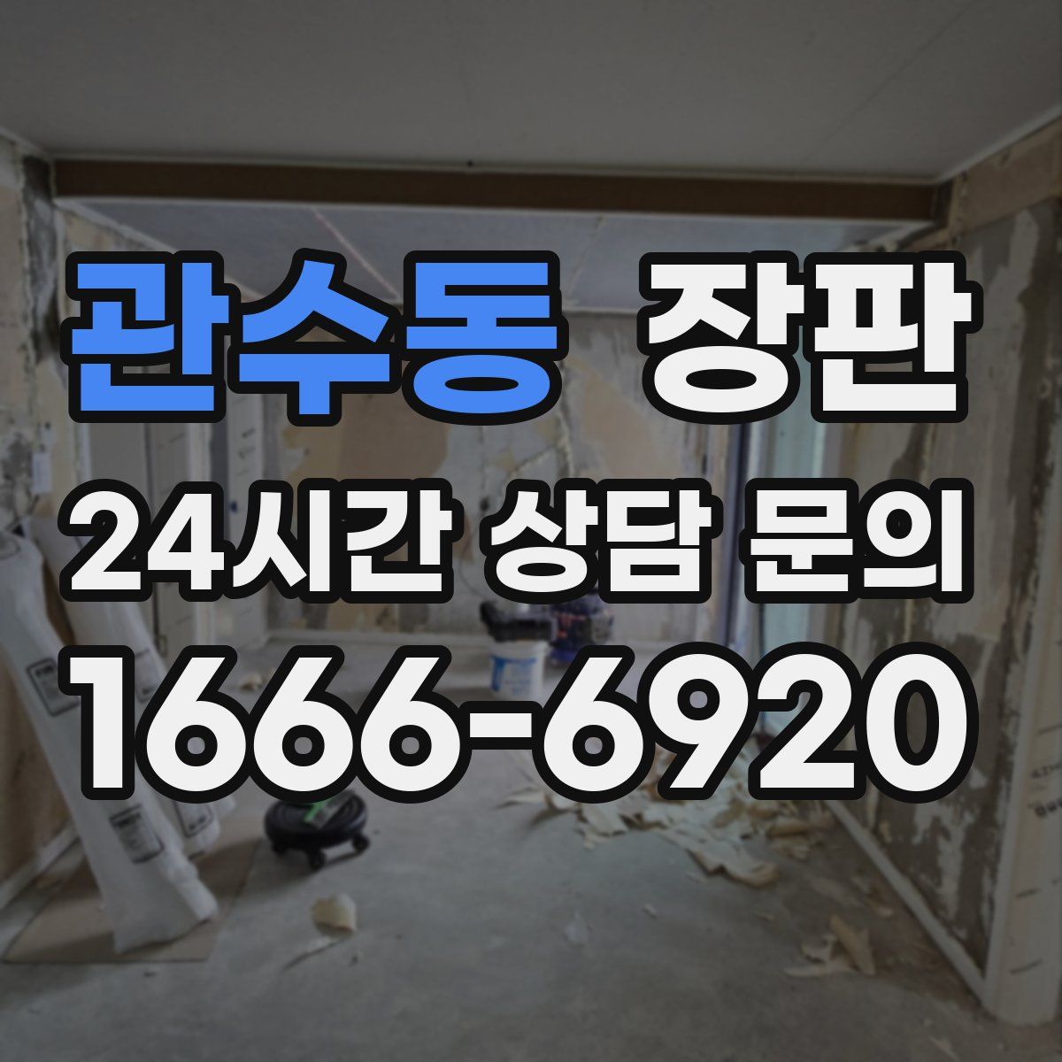 관수동 장판