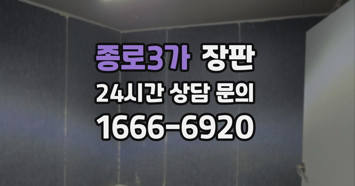 종로3가 장판