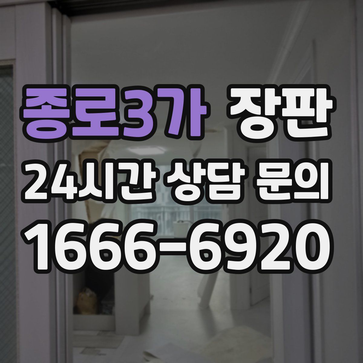 종로3가 장판