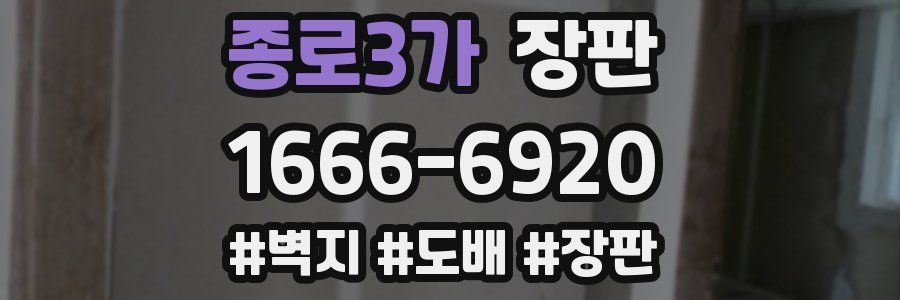 종로3가 장판