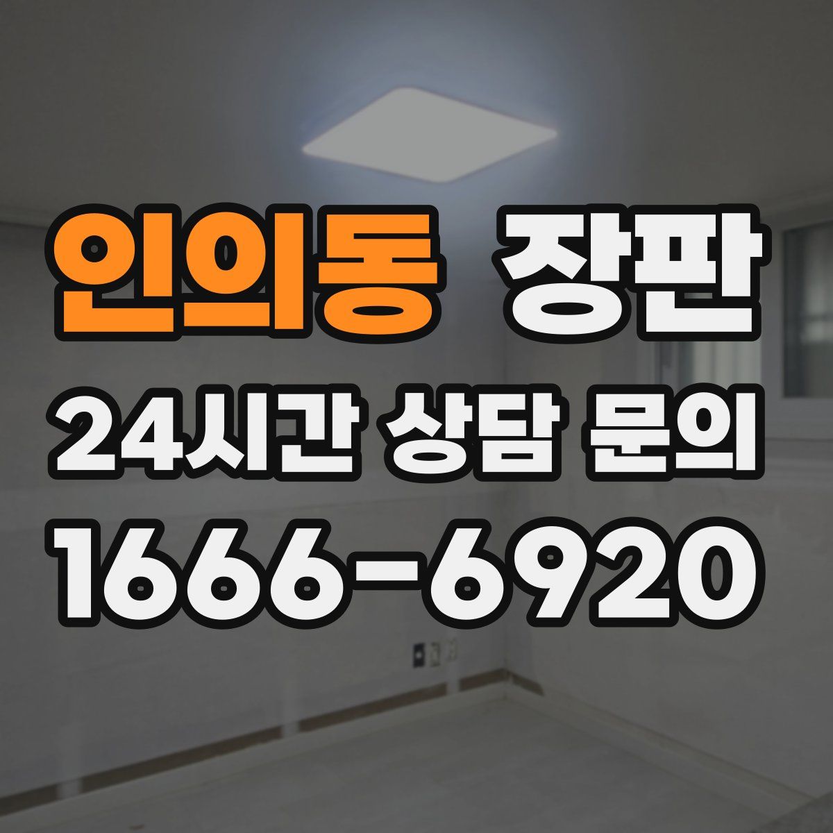 인의동 장판