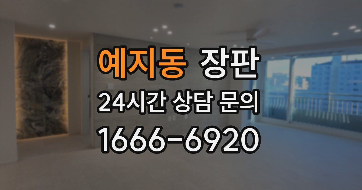 예지동 장판