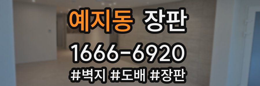 예지동 장판
