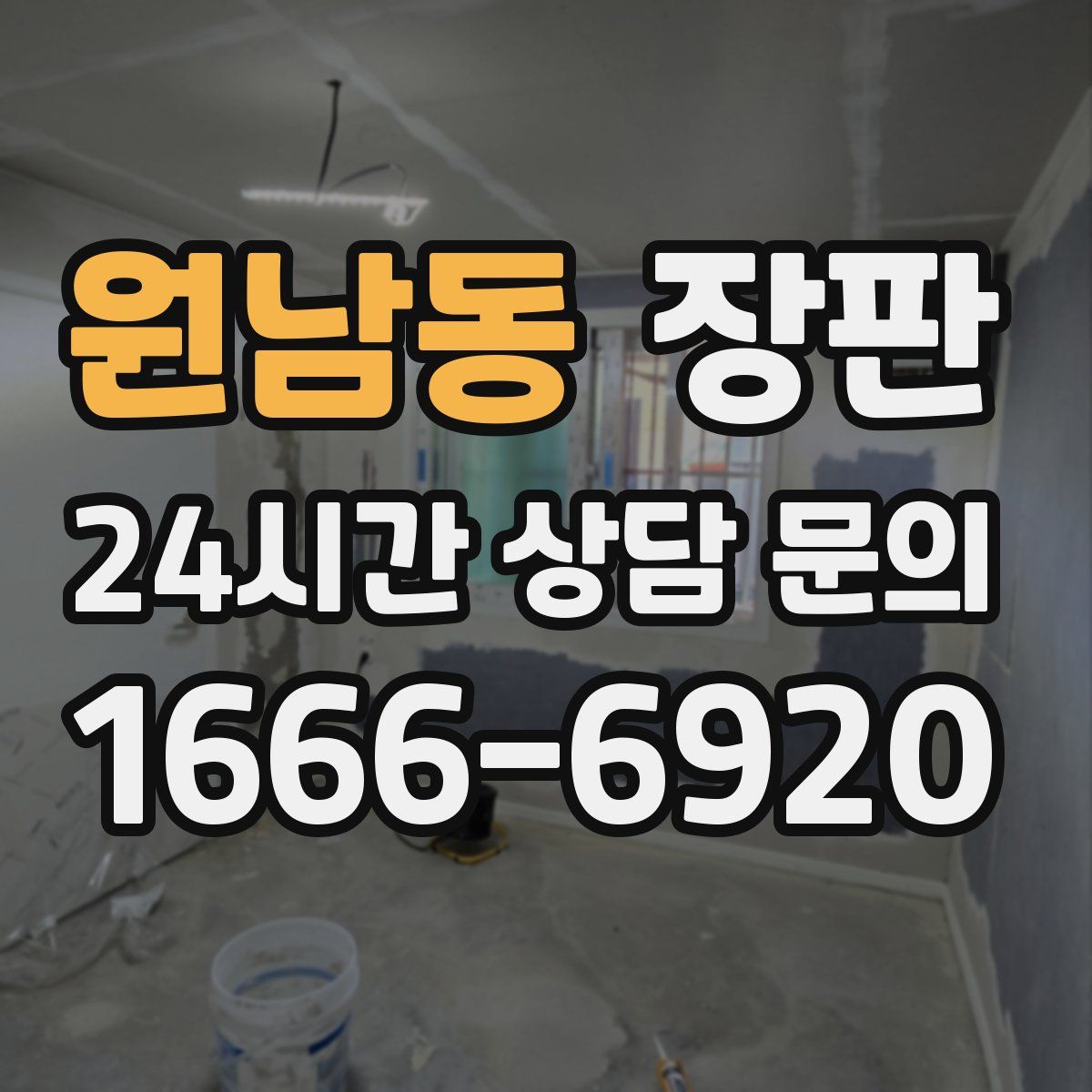 원남동 장판