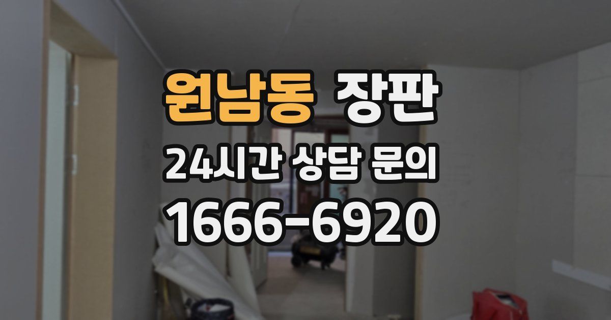 원남동 장판