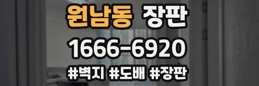원남동 장판
