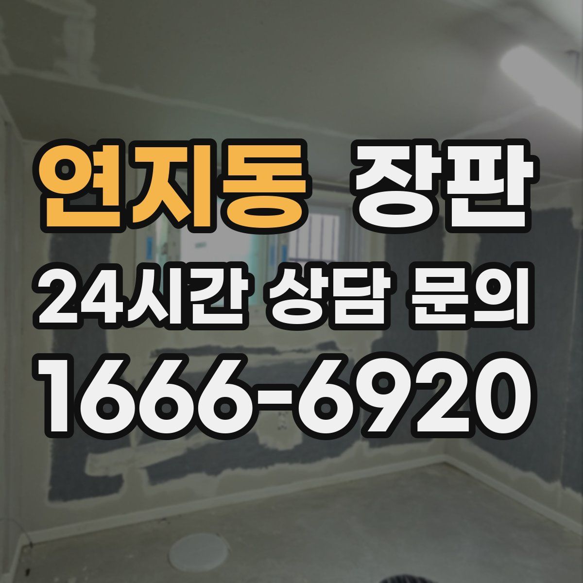 연지동 장판