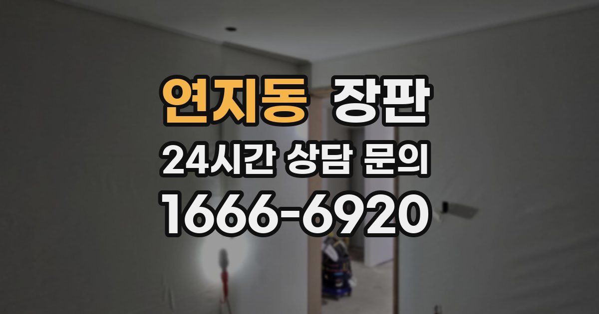 연지동 장판