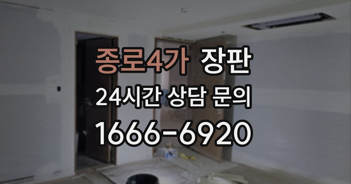 종로4가 장판