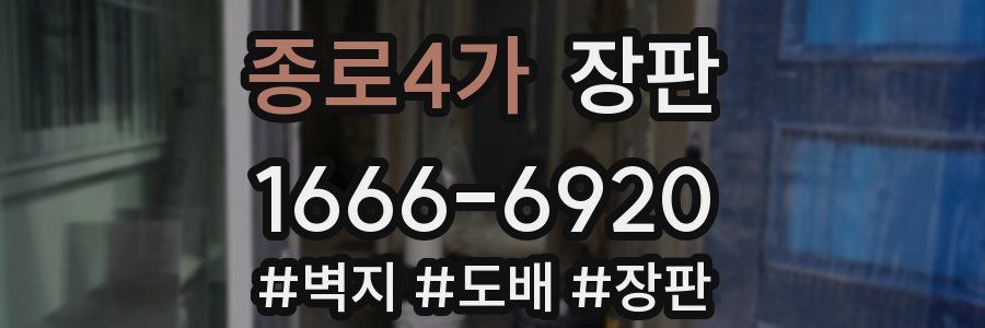 종로4가 장판