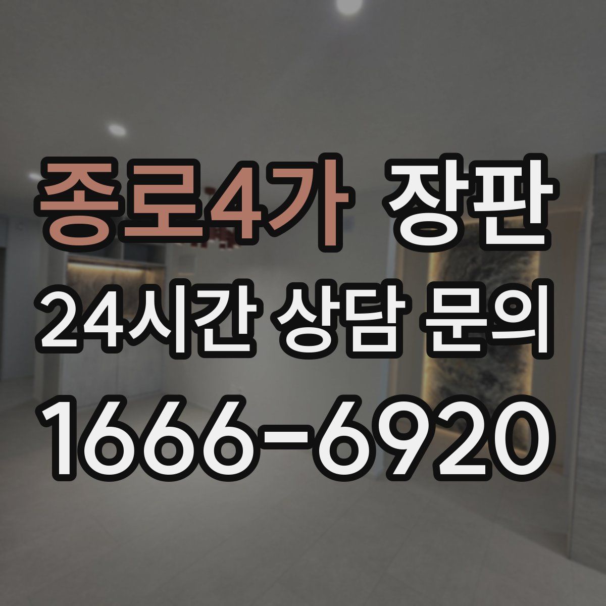 종로4가 장판
