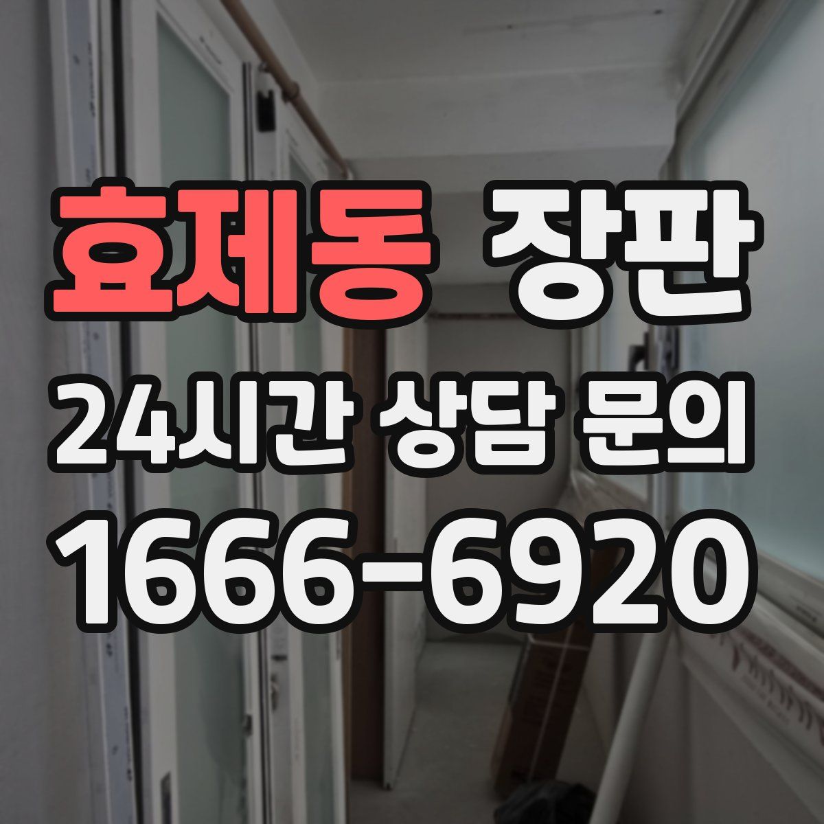효제동 장판