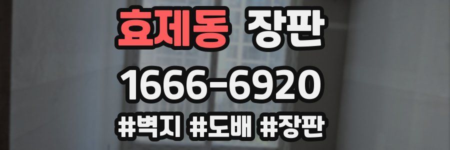 효제동 장판