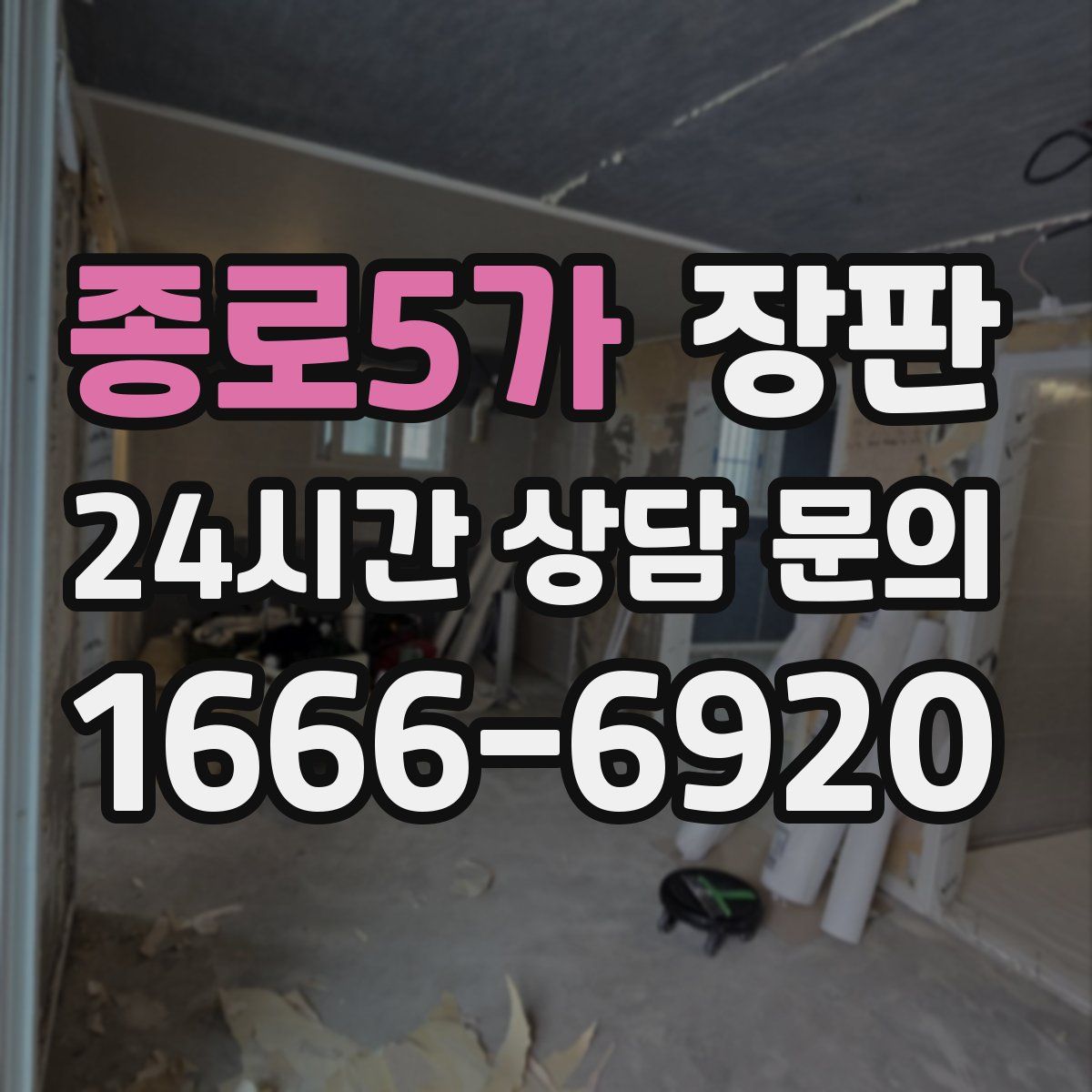 종로5가 장판