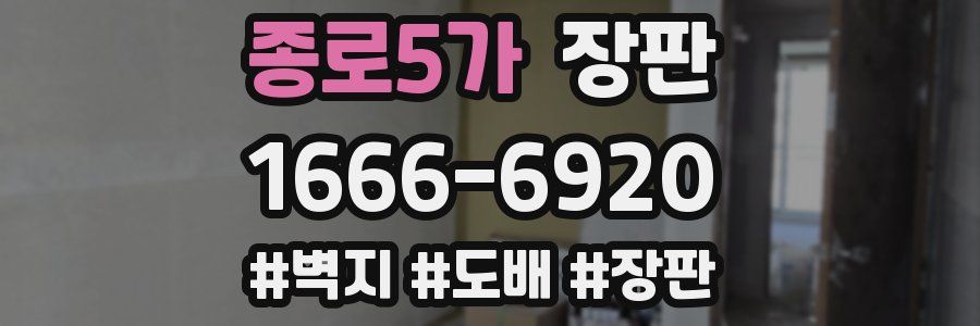 종로5가 장판