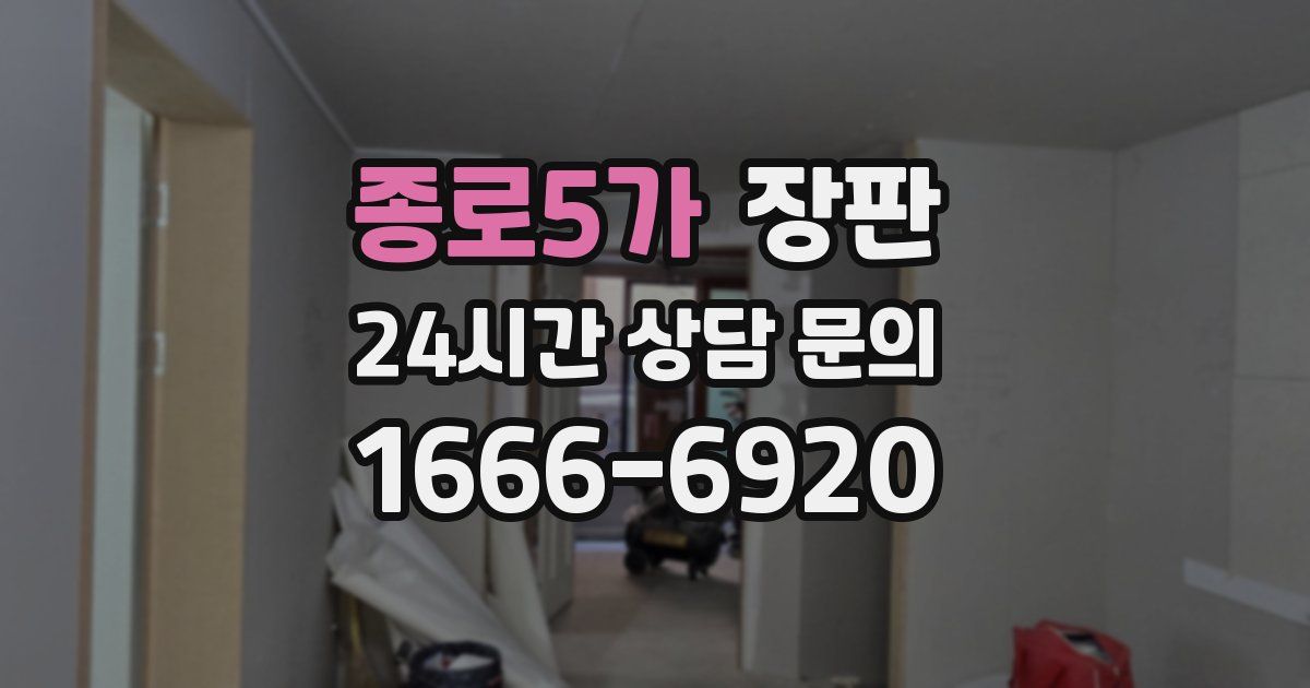 종로5가 장판