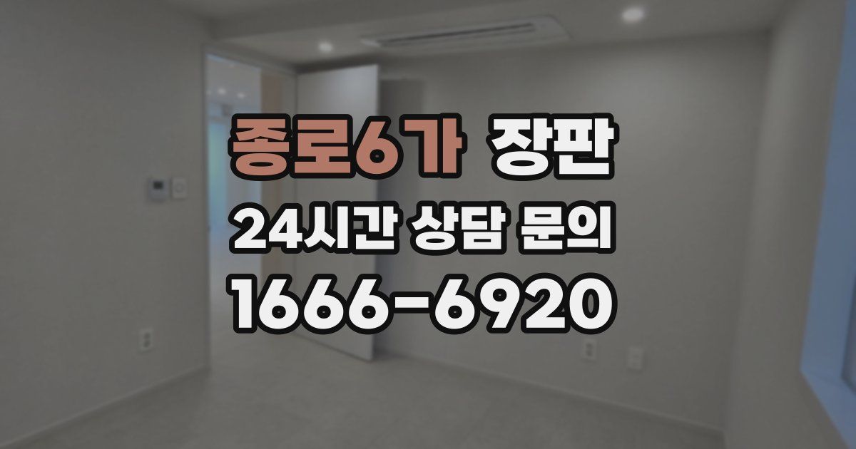 종로6가 장판
