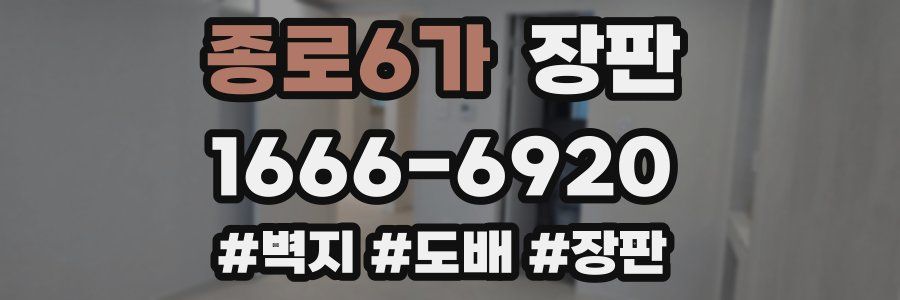 종로6가 장판