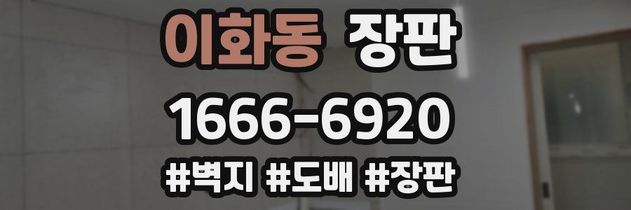 이화동 장판
