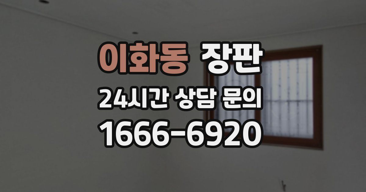 이화동 장판