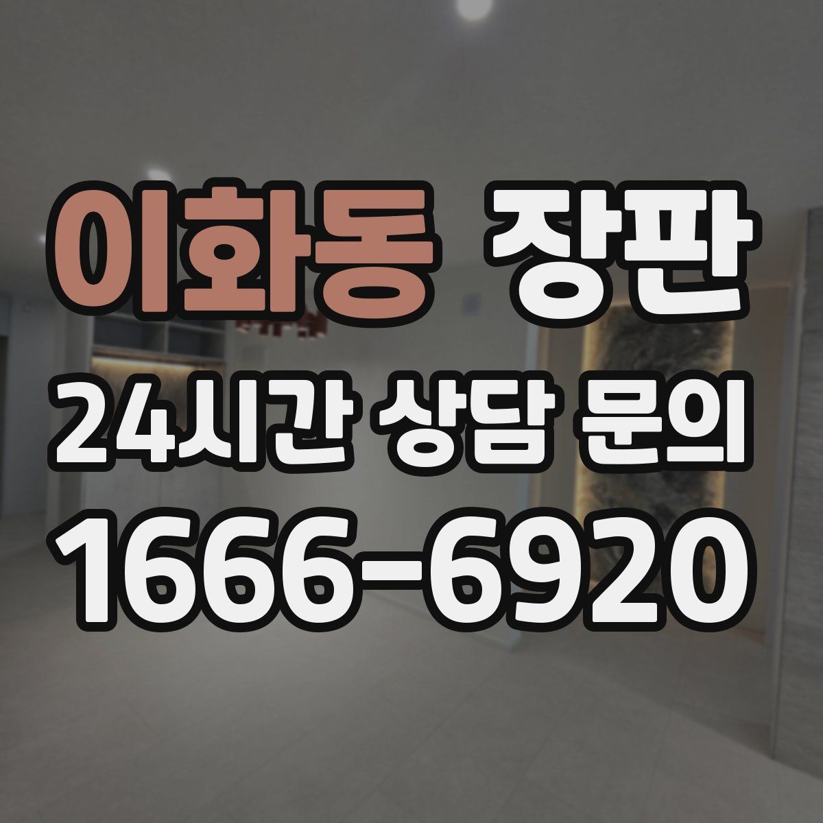 이화동 장판