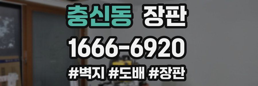 충신동 장판