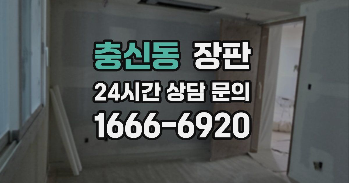 충신동 장판