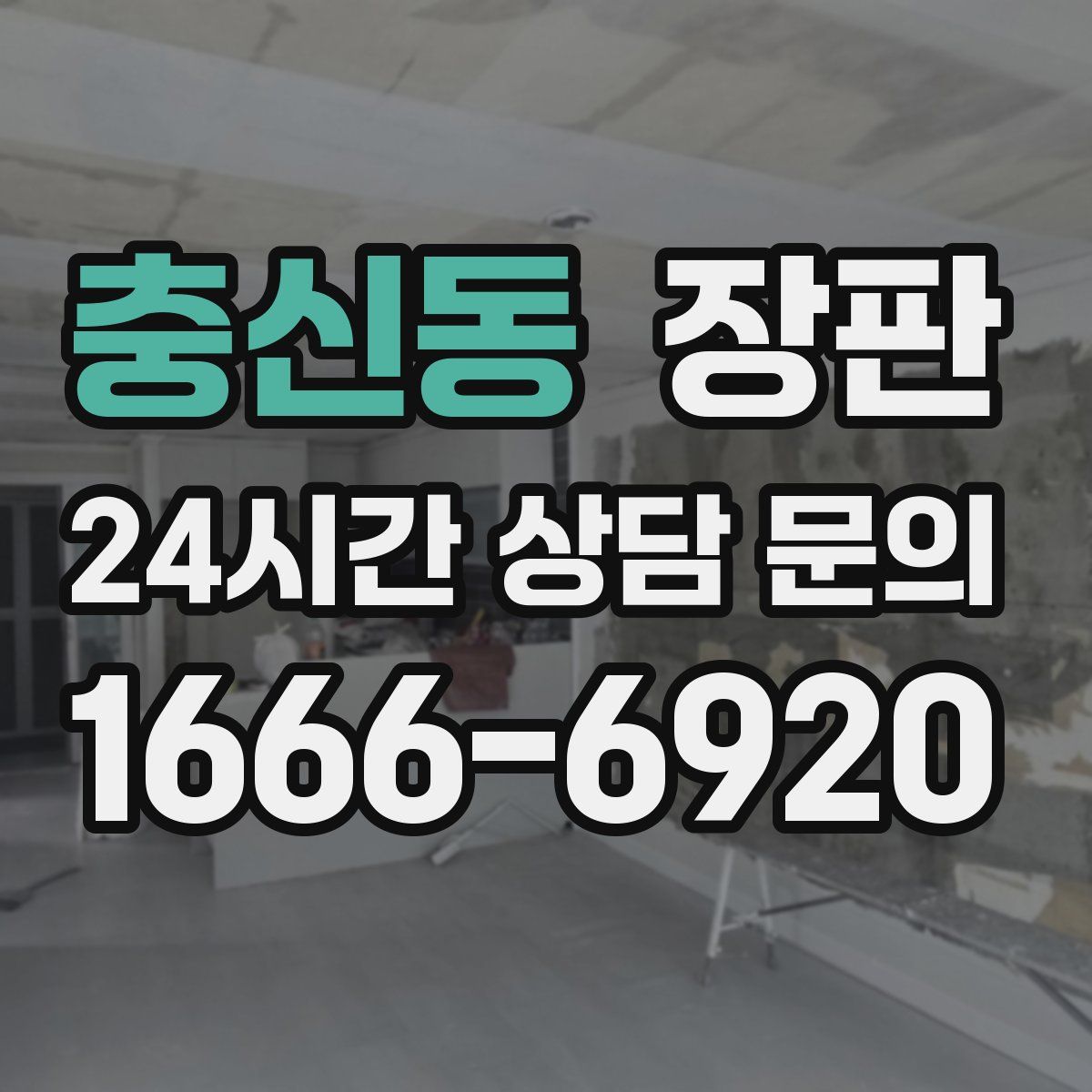충신동 장판