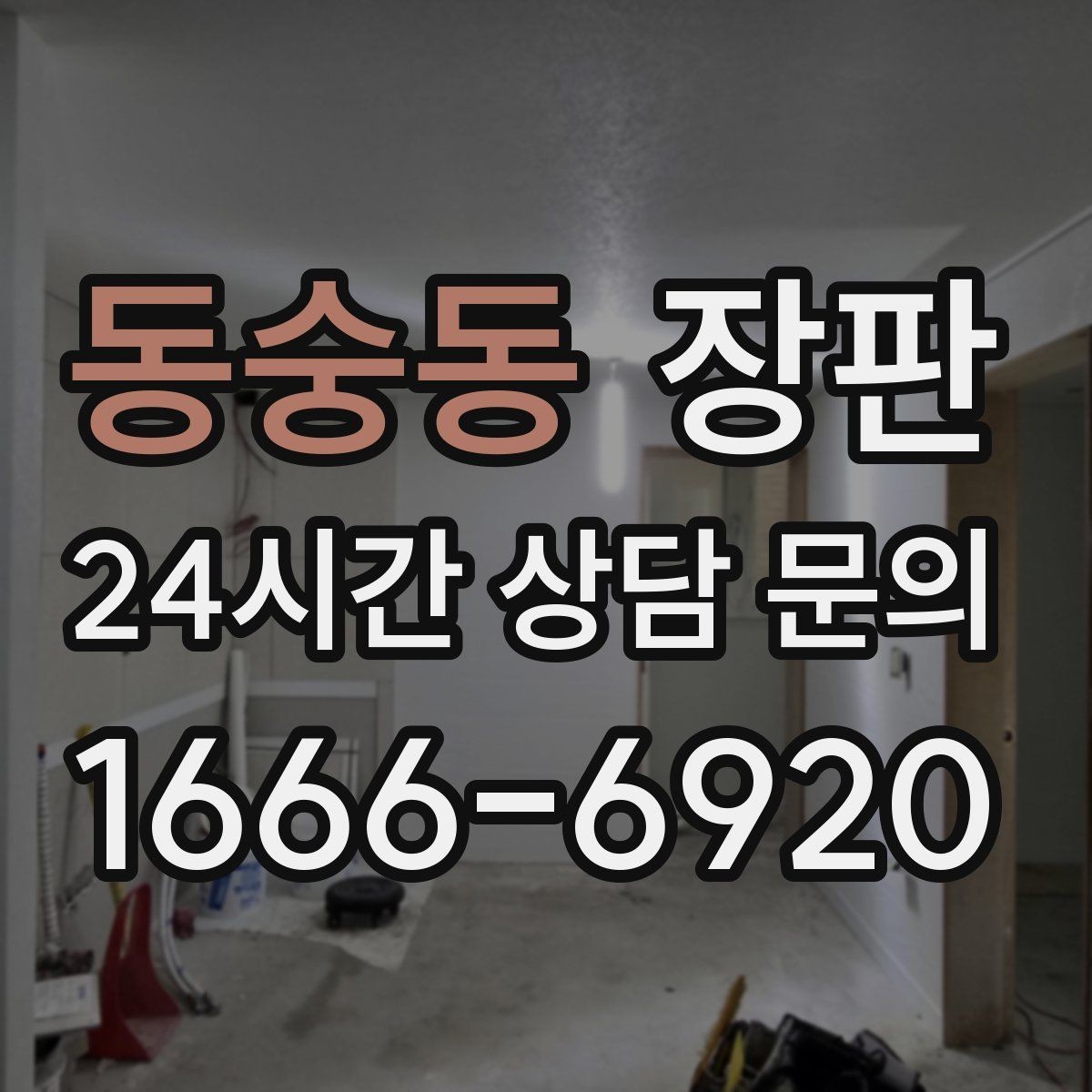 동숭동 장판 손님맞이 공간에 어울리는 분위기