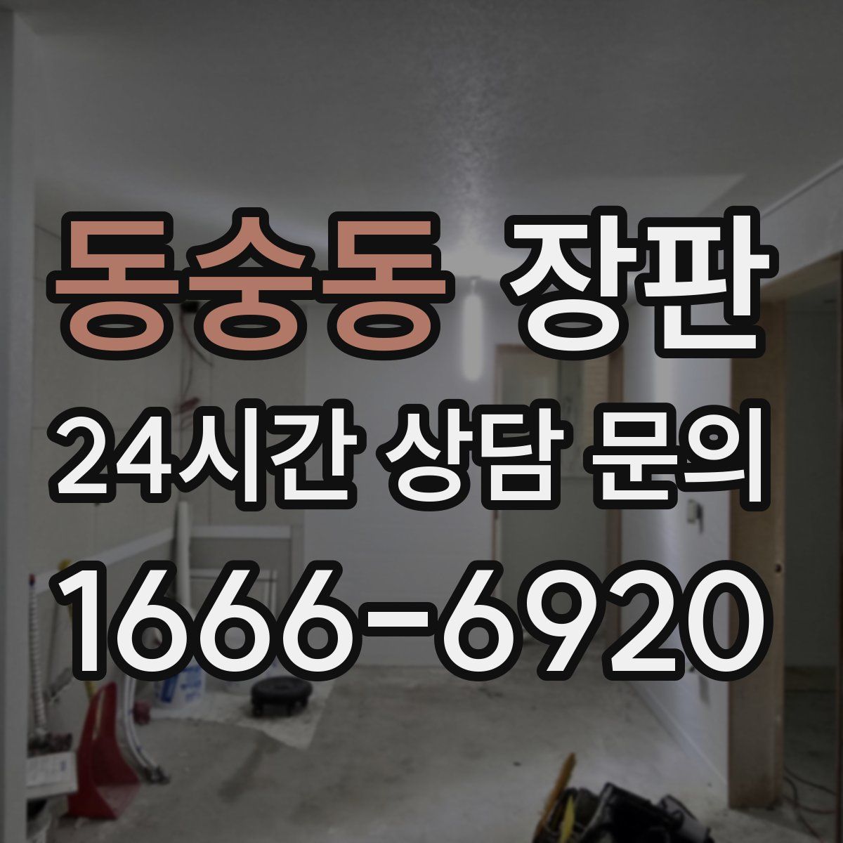동숭동 장판