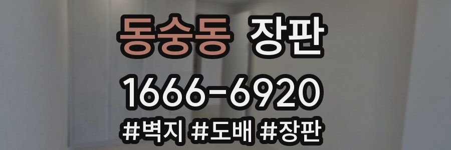 동숭동 장판