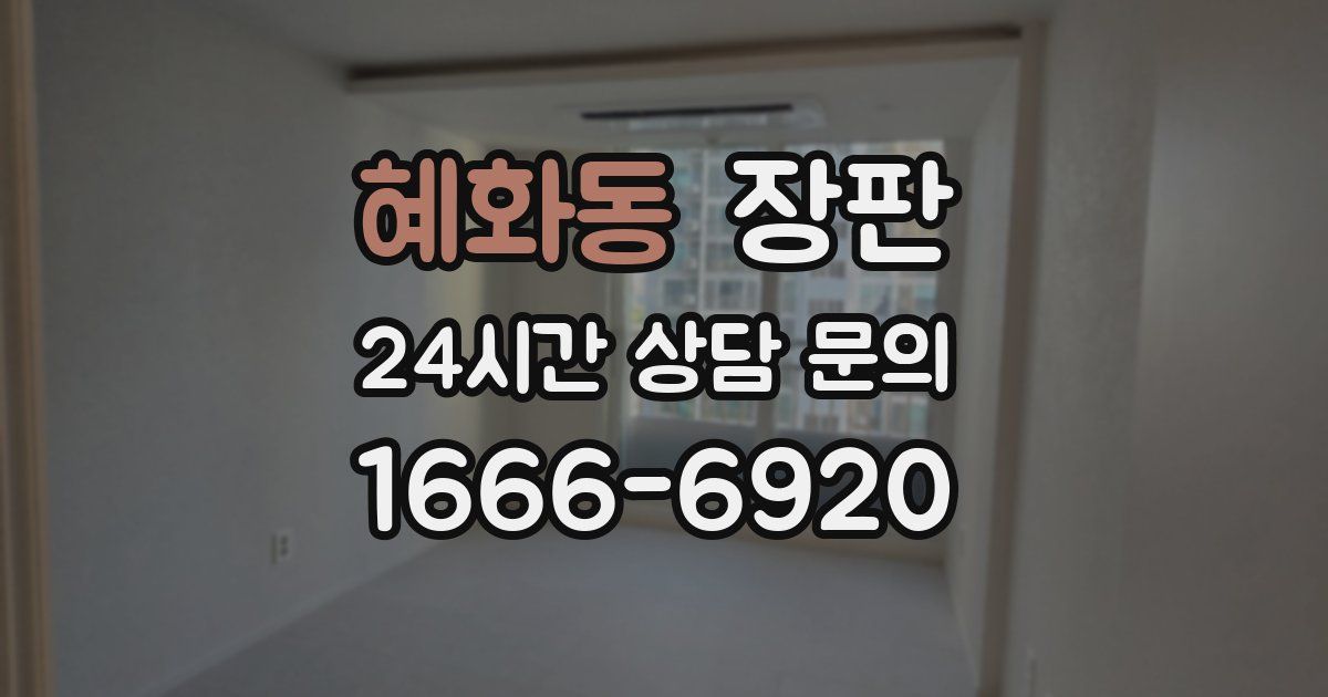 혜화동 장판