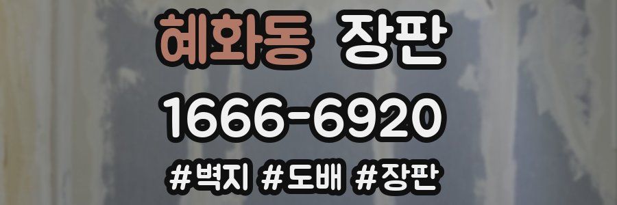 혜화동 장판