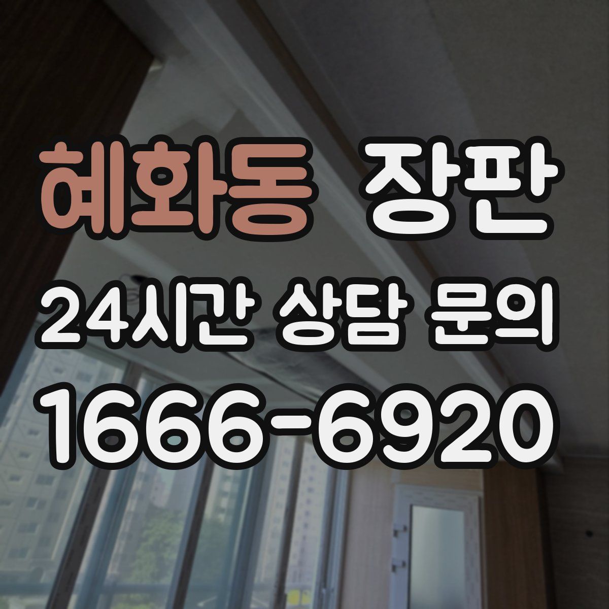 혜화동 장판