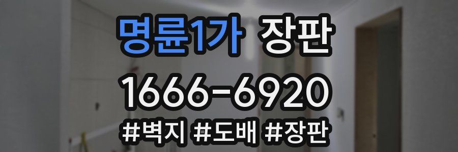 명륜1가 장판