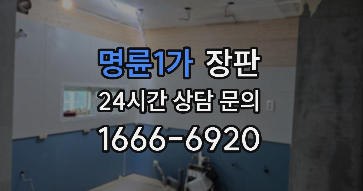 명륜1가 장판